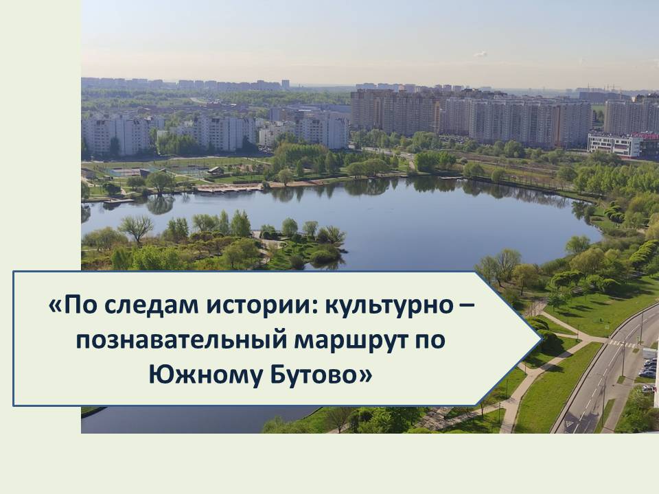 По следам истории: культурно-познавательный маршрут по Южному Бутово
