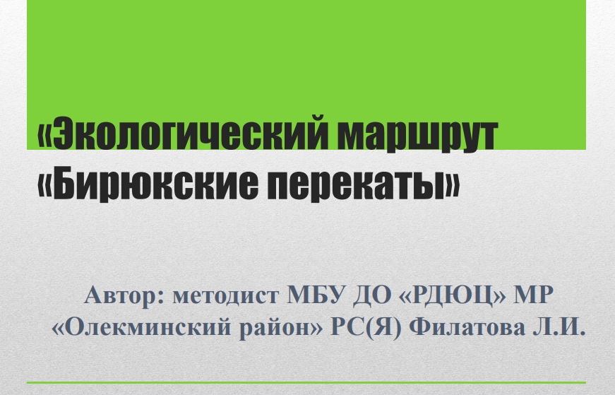 «Экологический маршрут  «Бирюкские перекаты»