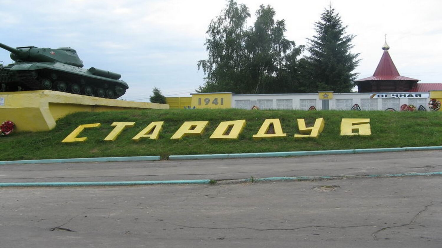 Героические страницы истории города Стародуба Брянской области