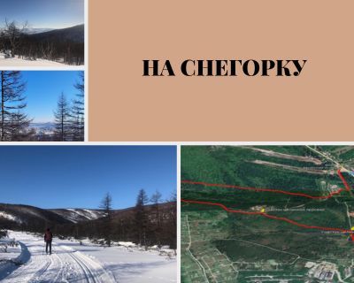 "На Снегорку!"