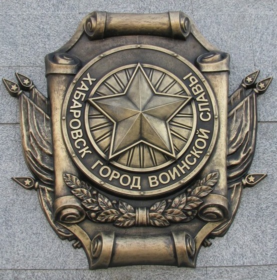 «Хабаровск – город Воинской славы»