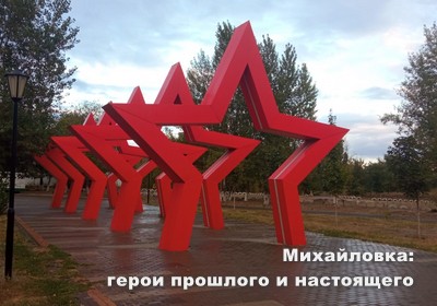 "Михайловка: герои прошлого и настоящего".