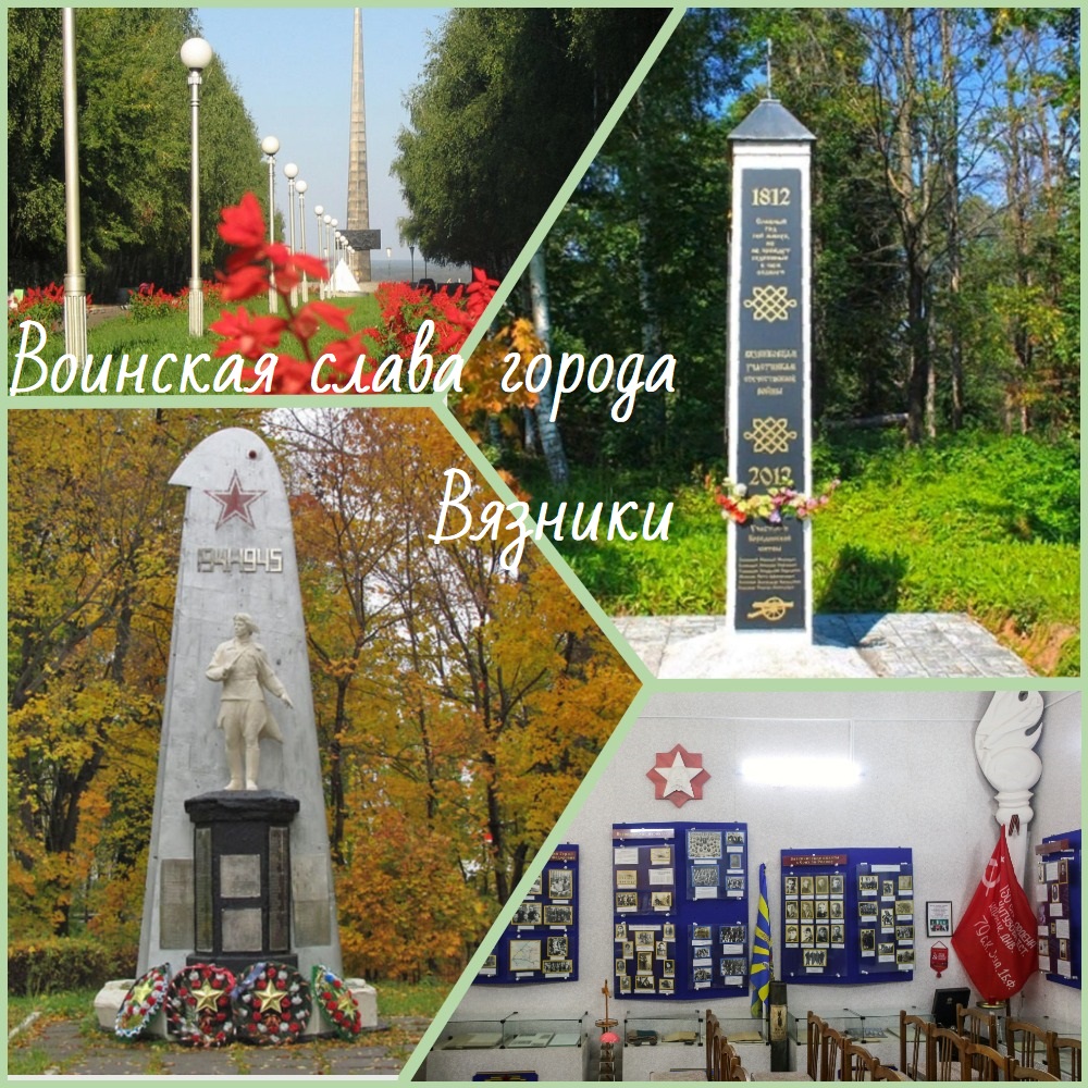 Воинская слава города Вязники