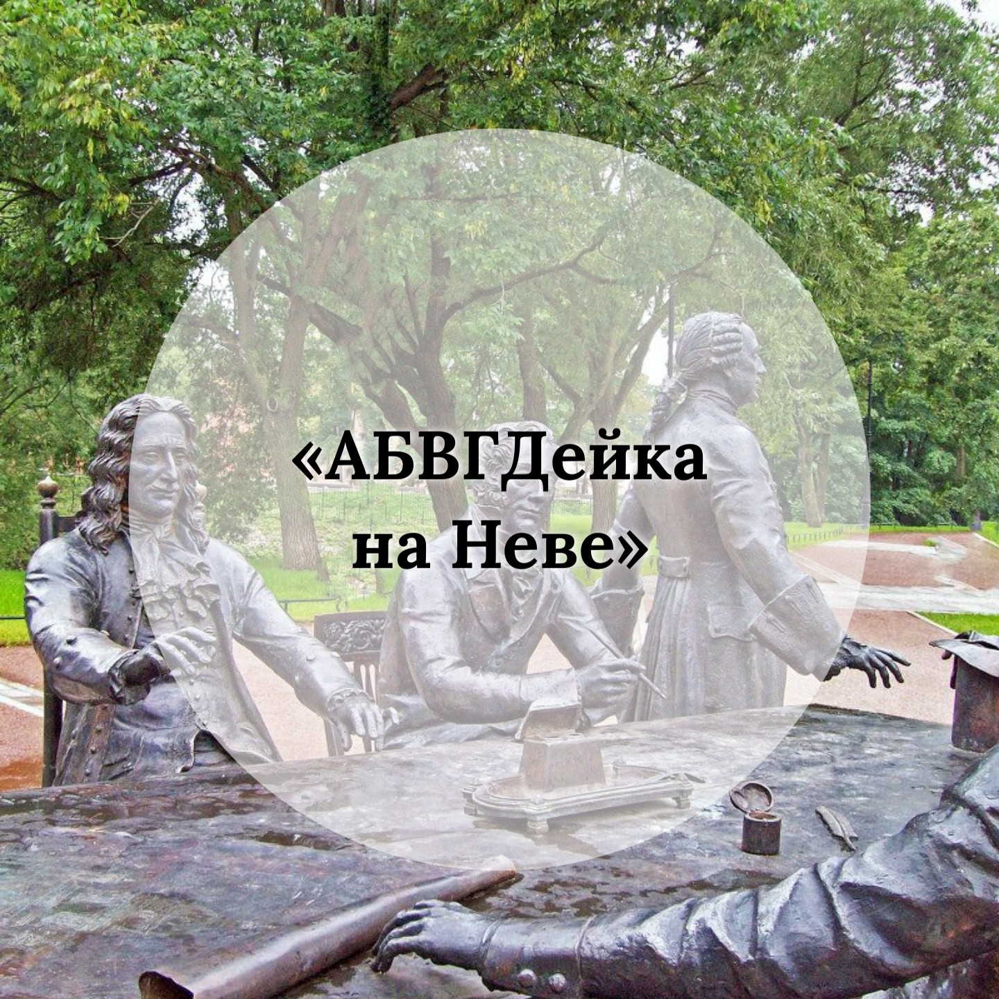 Познавательный маршрут «АБВГДейка НА НЕВЕ»
