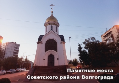 "Памятные места Советского района Волгограда"