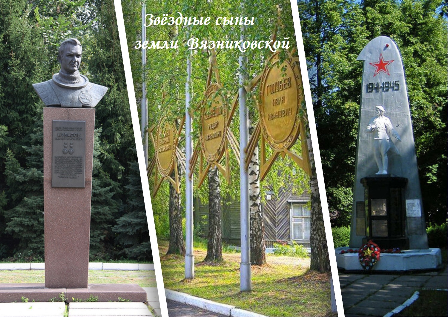Звездные сыны земли Вязниковской