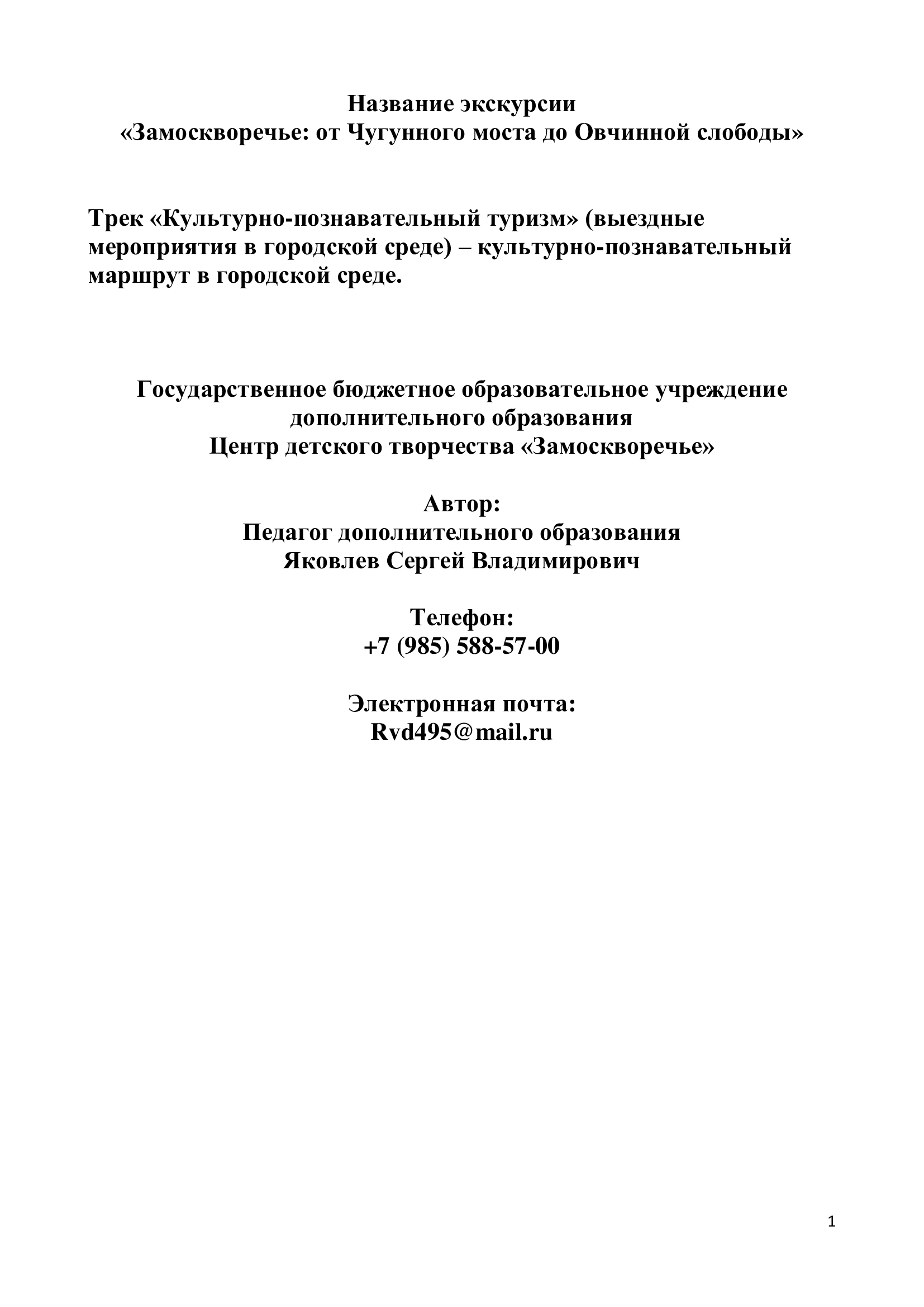 Замоскворечье: От Чугунного моста до Овчинной слободы