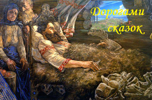 Дорогами сказок