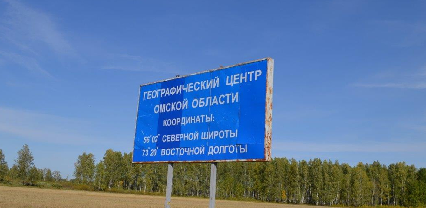 «Путешествие в центр Омской области»