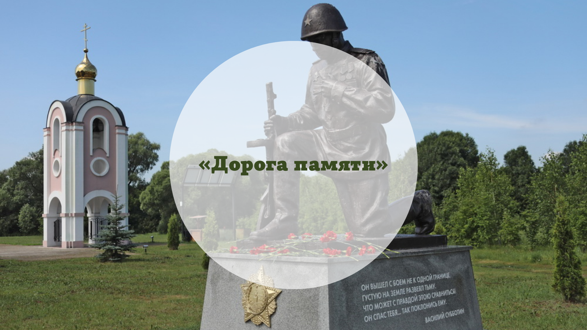 Познавательный маршрут «Дорога памяти»