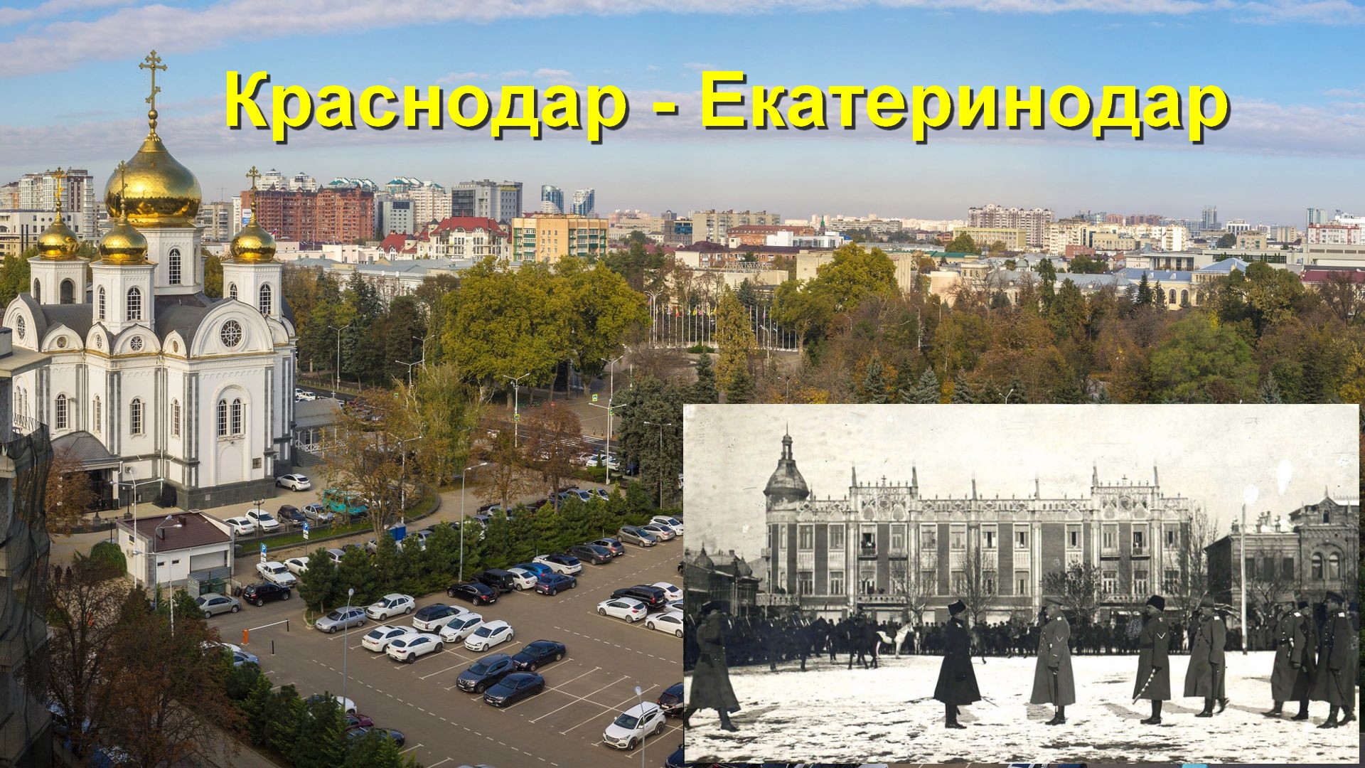 Краснодар «От станицы до столицы»