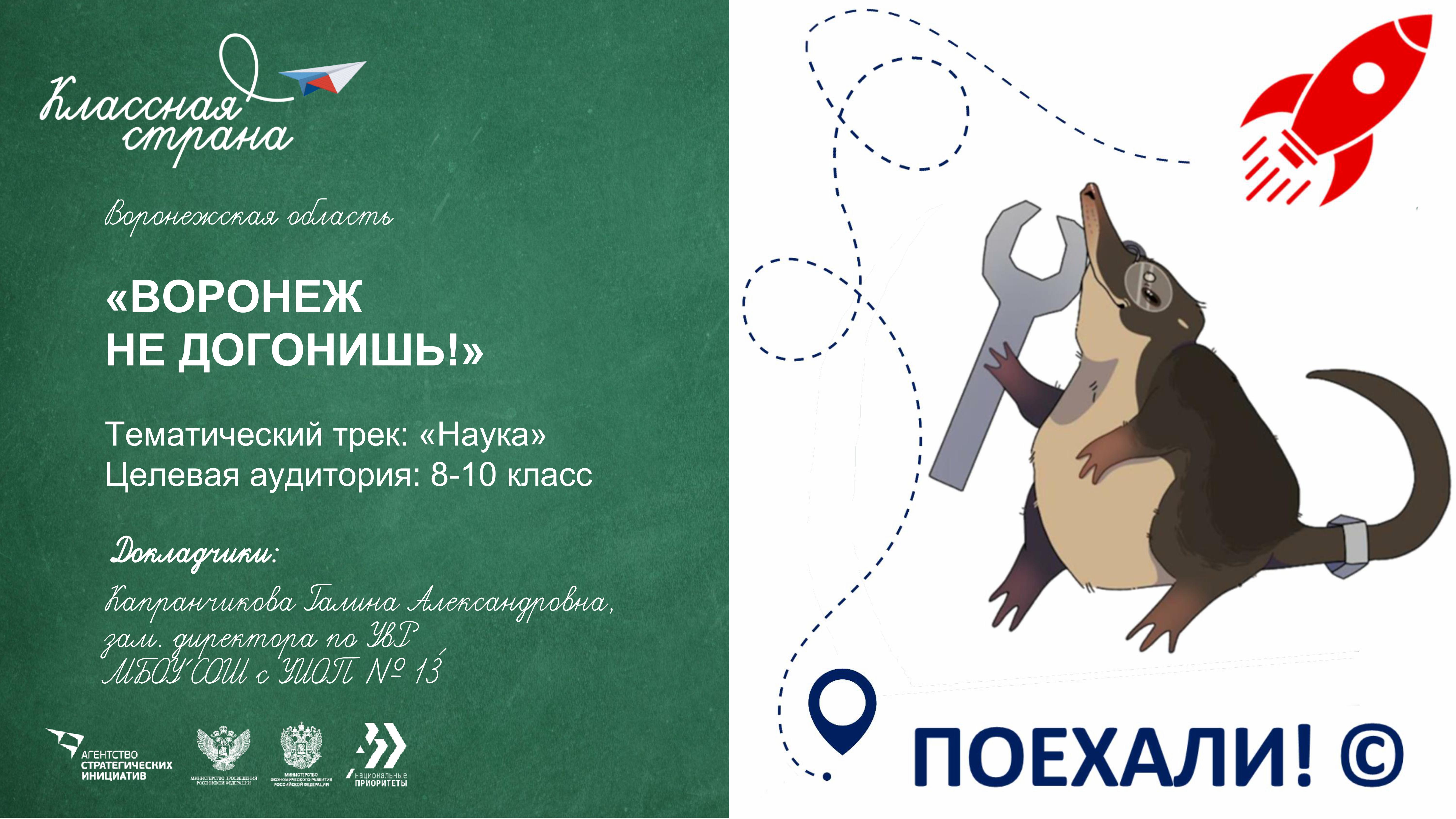 Воронеж не догонишь!