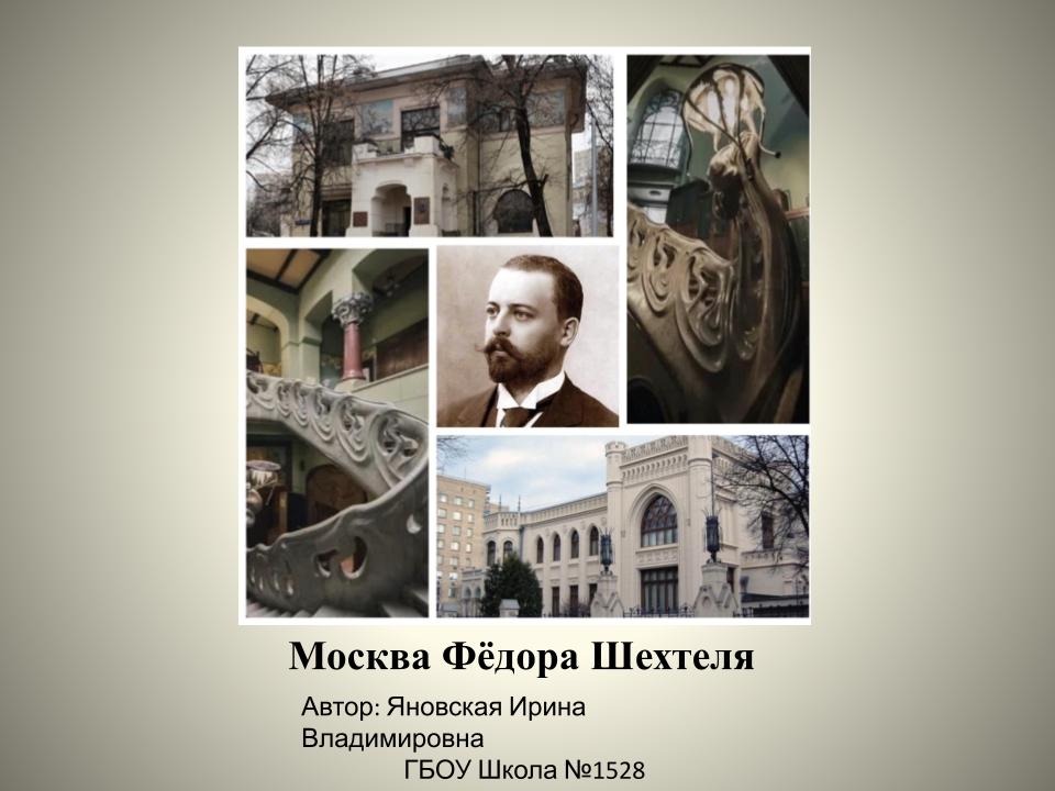 Москва Фёдора Шехтеля
