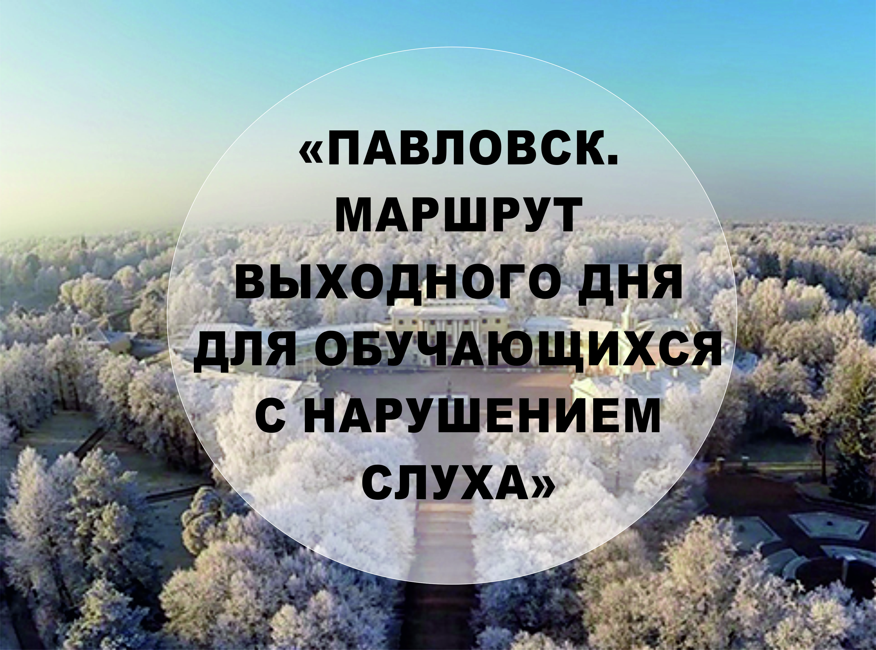 Павловск. Маршрут выходного дная для обучающихся с ОВЗ