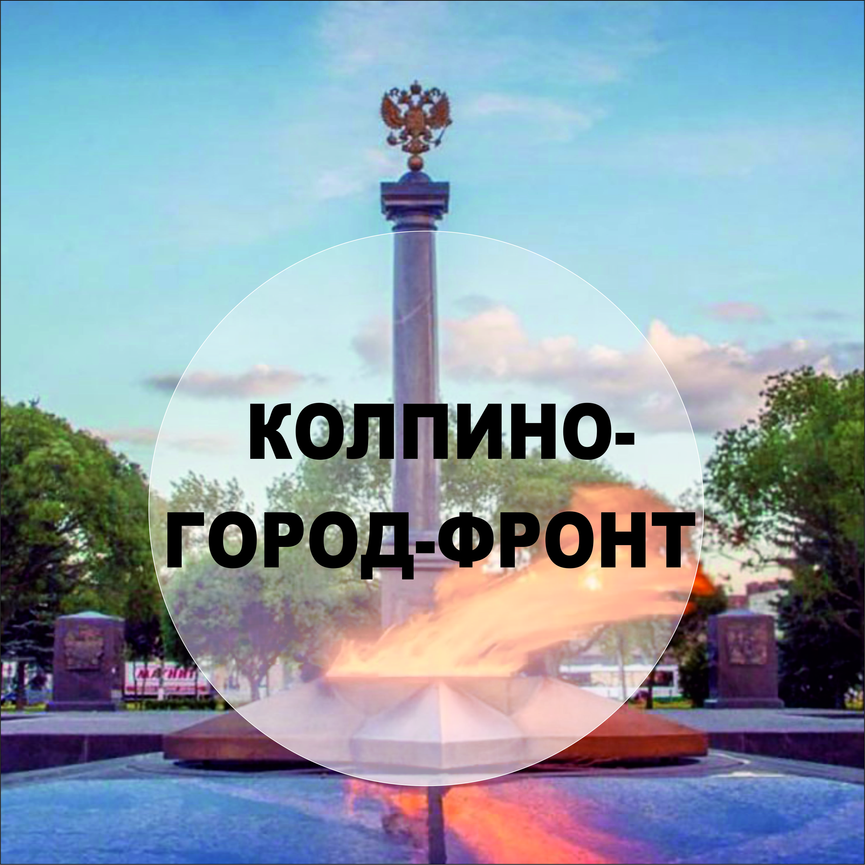 Колпино - город-фронт