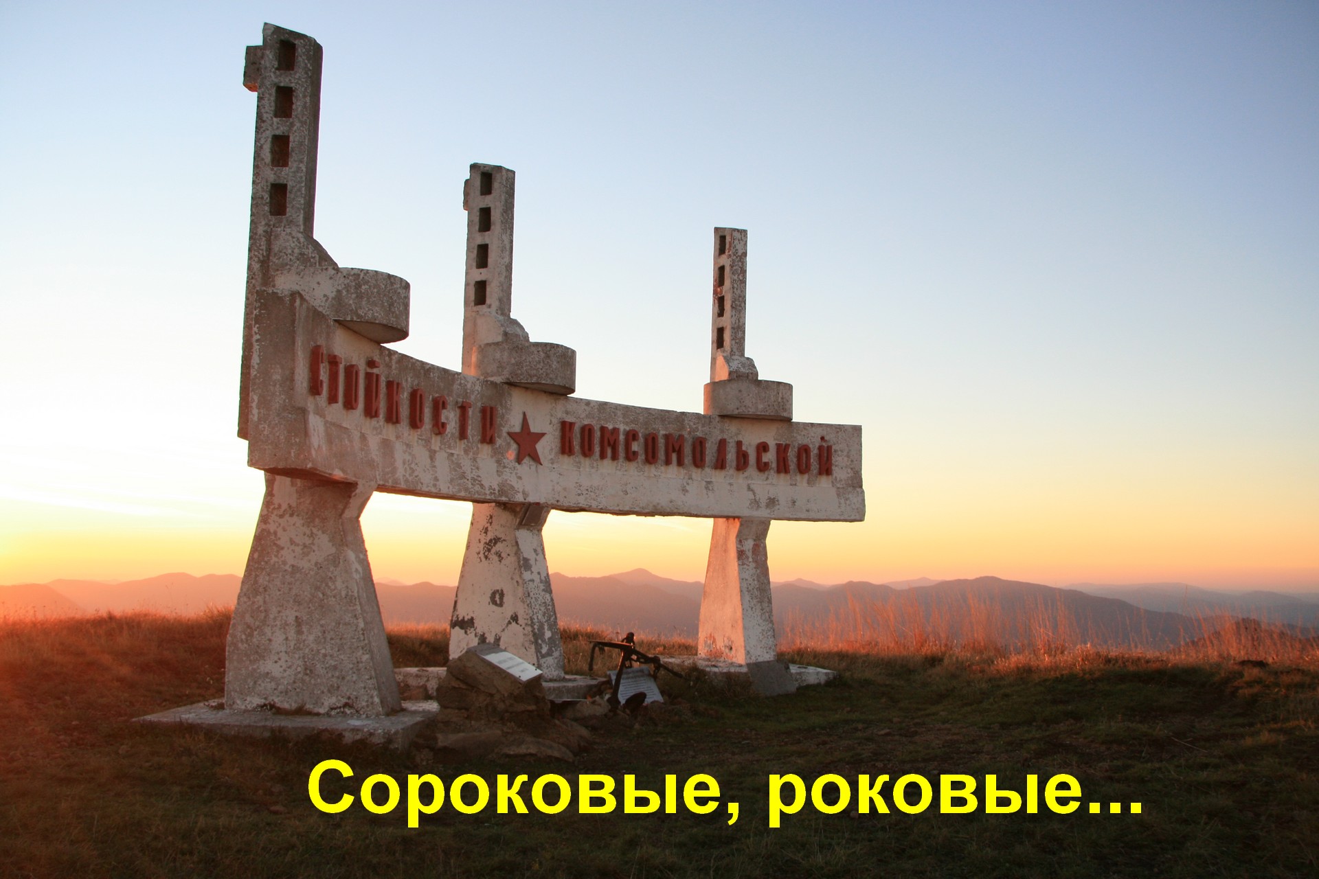 «Сороковые, роковые…» (По местам боёв Туапсинской оборонительной операции)