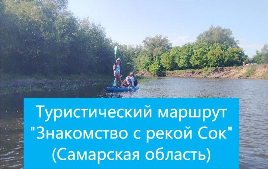 "Знакомство с рекой Сок"