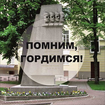 Помним, гордимся!