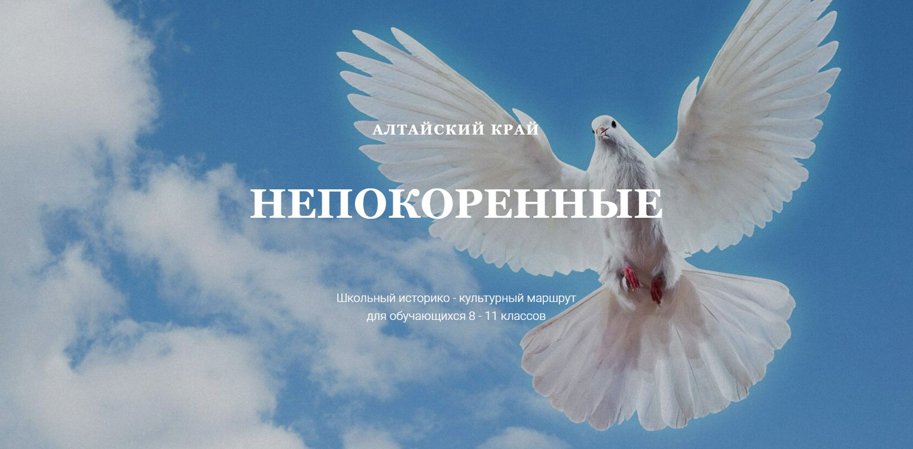 НЕПОКОРЕННЫЕ.  Школьный историко - культурный маршрут для обучающихся 8 - 11 классов