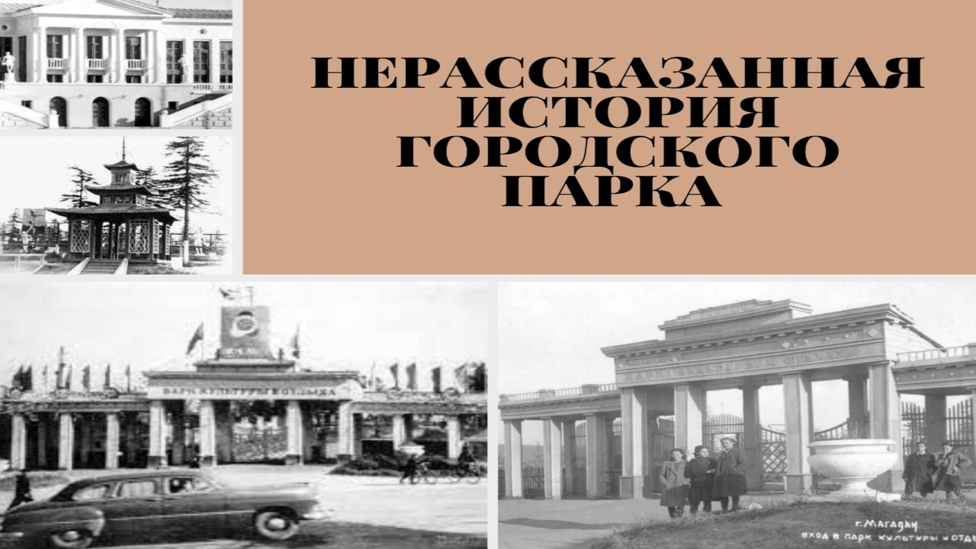 Нерассказанная история городского парка