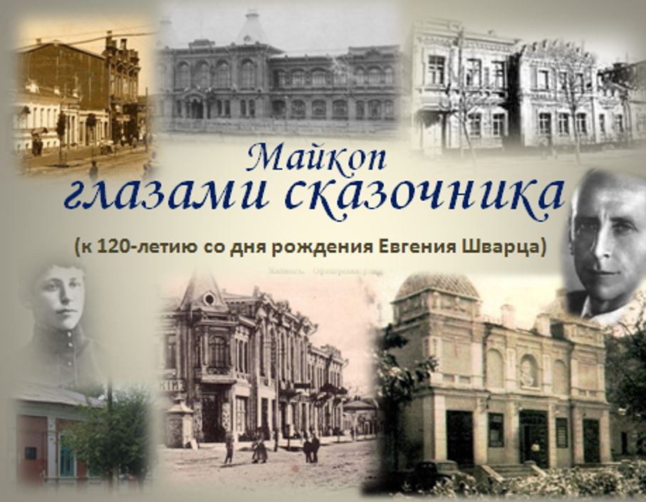 «Майкоп глазами сказочника»