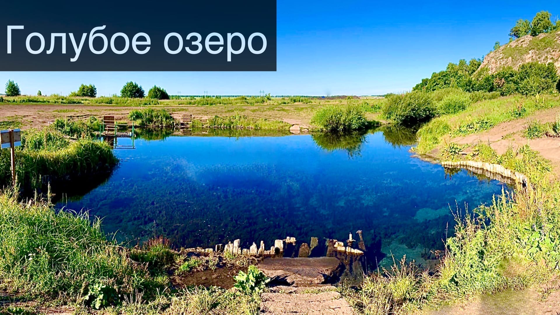 Путешествие к Голубому озеру