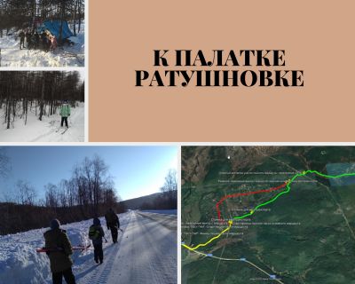 "К Ратушновке"