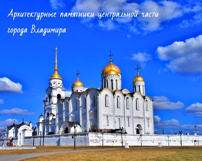 Архитектурные памятники центральной части  города Владимира