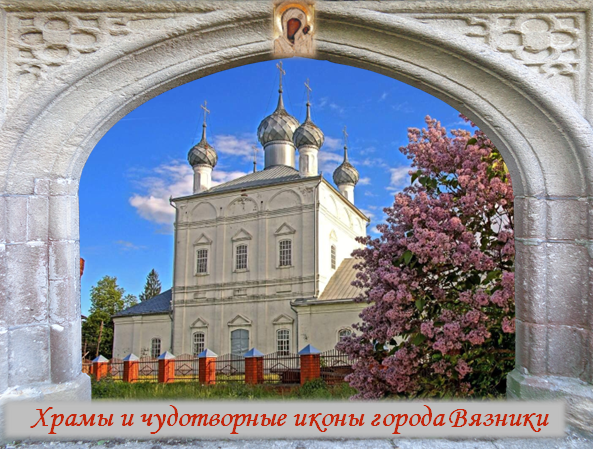 Храмы и чудотворные иконы города Вязники