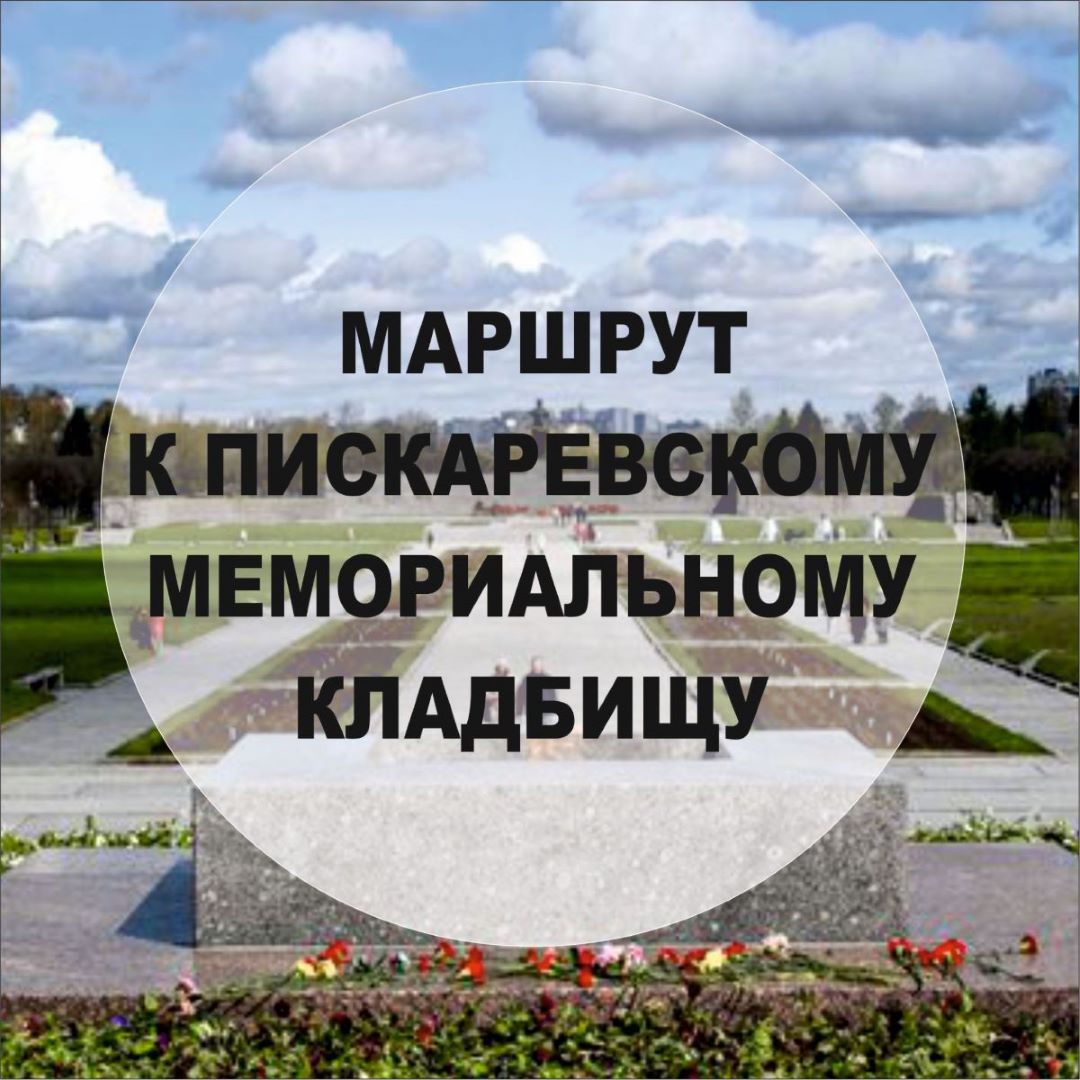 Дорога к Пискаревскому мемориальному кладбищу