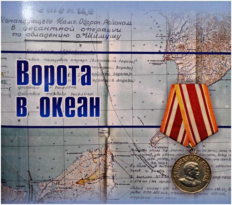 Славный Курильский десант