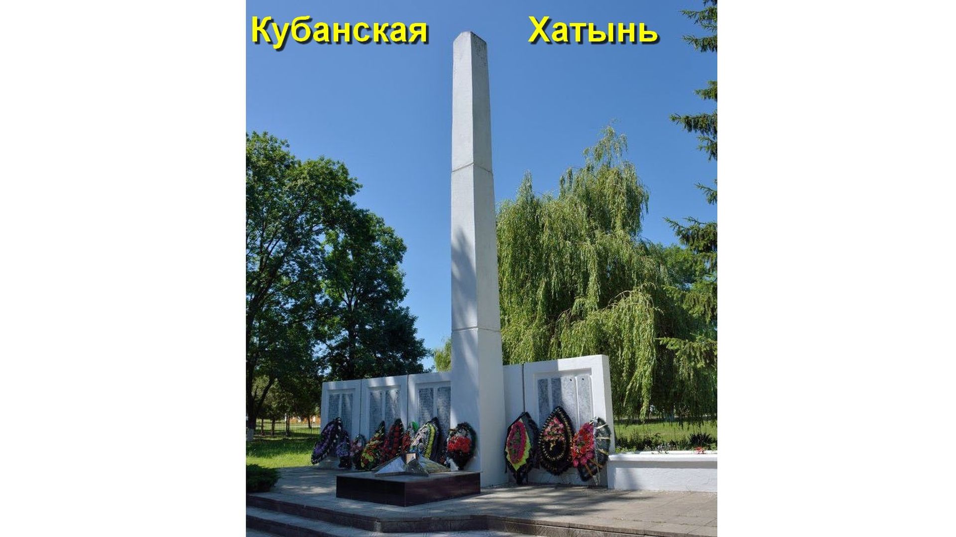 Михизеева Поляна - Кубанская Хатынь