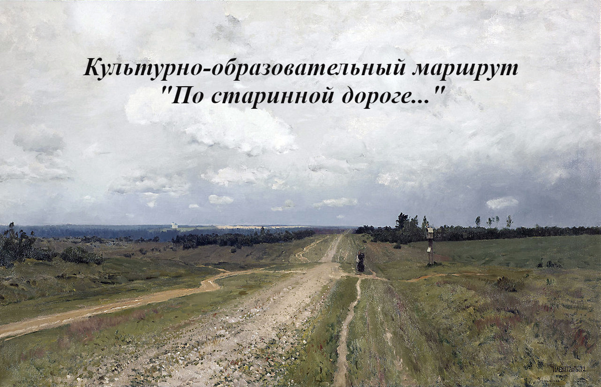 «По старинной дороге...»