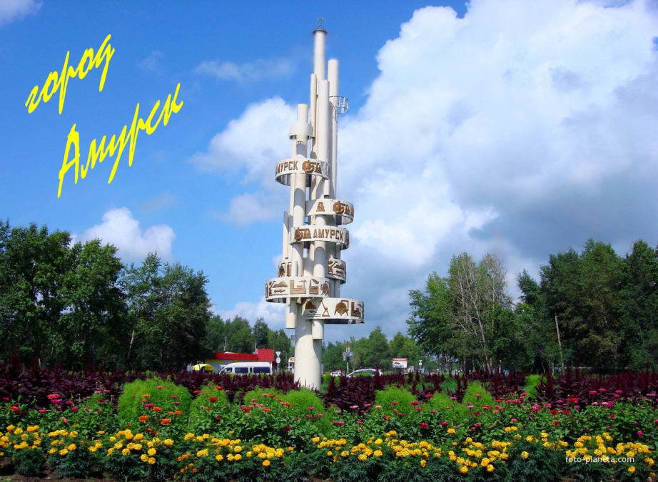 "Родной город Амурск"