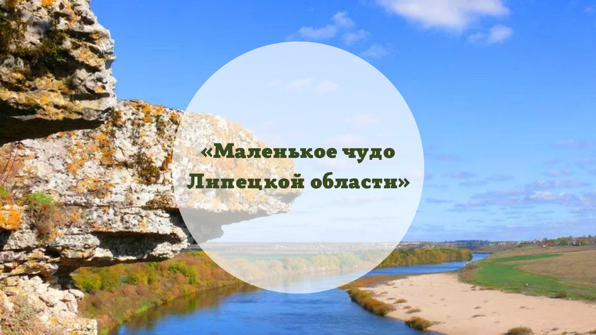 Познавательный маршрут «Маленькое чудо Липецкой области»  