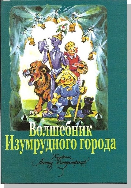 Изумрудный город: ближе, чем кажется! 