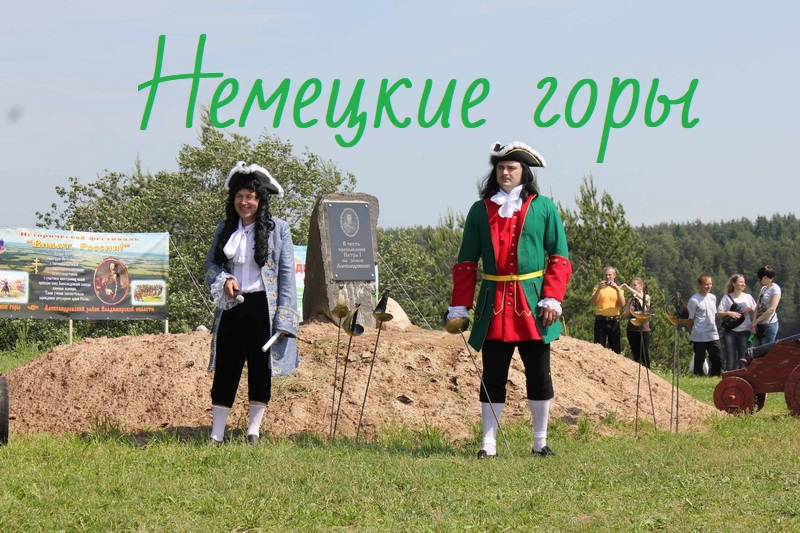 Памятник природы и истории "Немецкие горы"