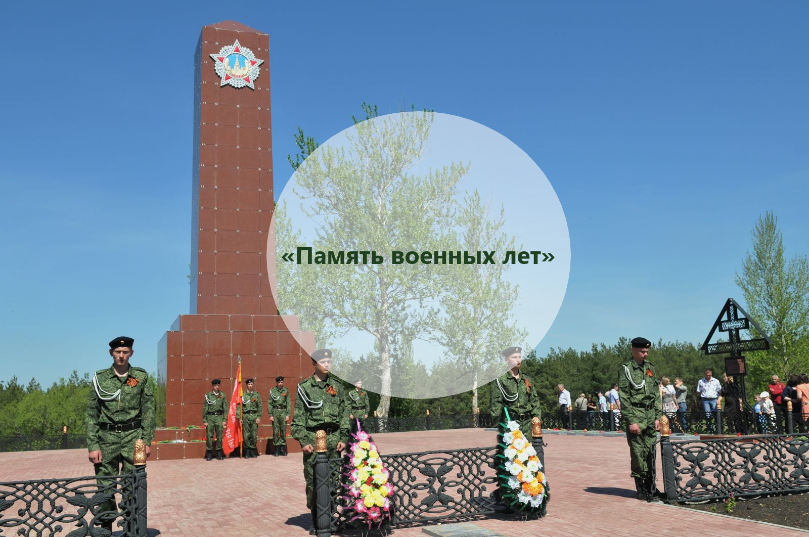 Познавательный маршрут «Память военных лет»