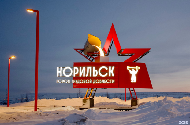 «Норильск – город трудовой доблести»