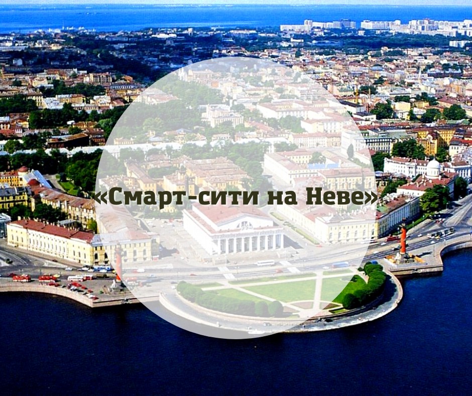 «СМАРТ-СИТИ НА БЕРЕГАХ НЕВЫ»