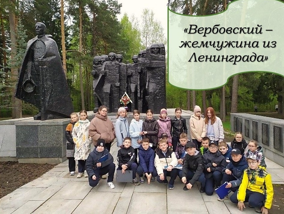 «Вербовский – жемчужина из Ленинграда». Автор - Лозяная Людмила Владимировна, педагог МБОУ СОШ №18 о. Муром 