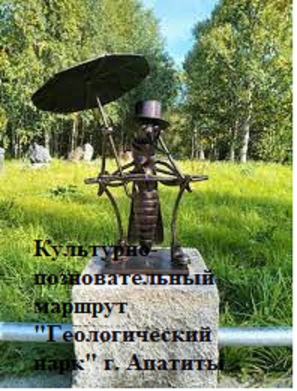 «Геологический парк»
