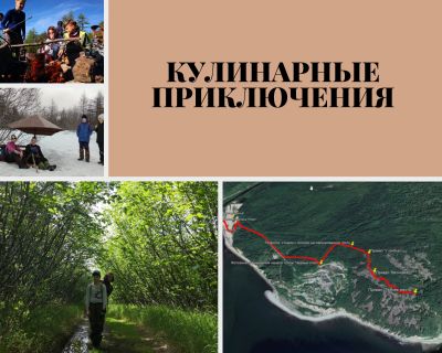 «Кулинарные приключения на Горняке»
