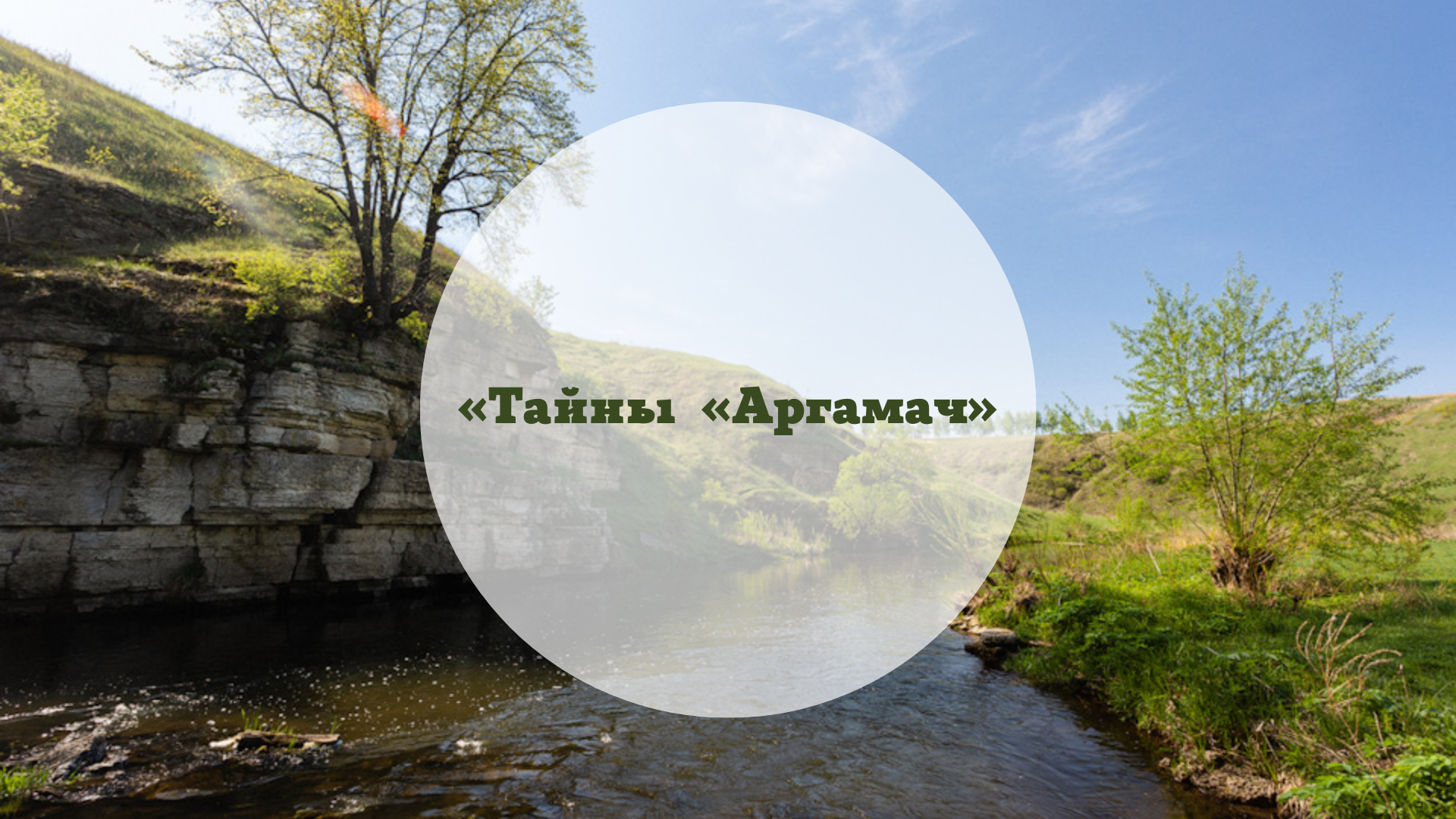Познавательный маршрут «Тайны  «Аргамач»