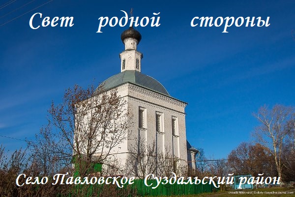 «Свет родной стороны» (познавательный маршрут по историческим сёлам Павловской округи)
