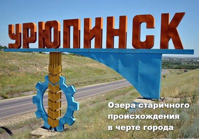 Озера старичного происхождения в черте города Урюпинска 