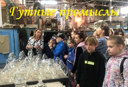 Гутные промыслы