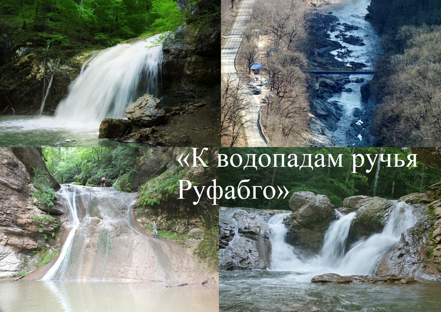 "К водопадам ручья Руфабго"