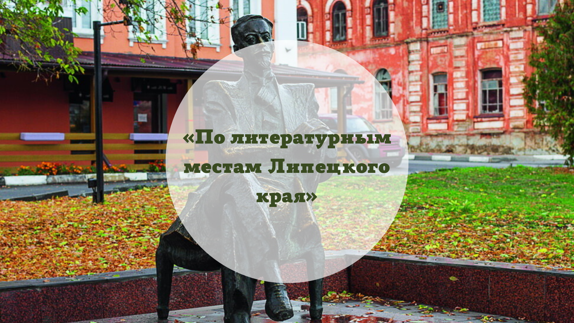  «По литературным местам Липецкого края»