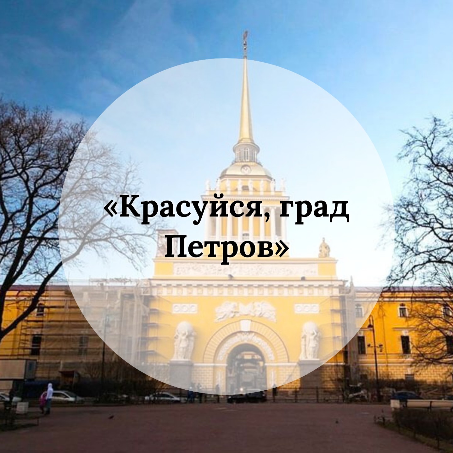 "Красуйся, град Петров"